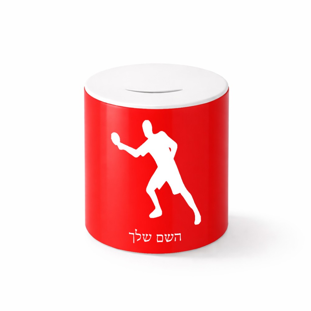קופת צדקה \ חיסכון קרמית בעיצוב אישי עם השם שלך בעיצוב שחקן פינג פונג גודל הקופה 20 × 25 ס"מ