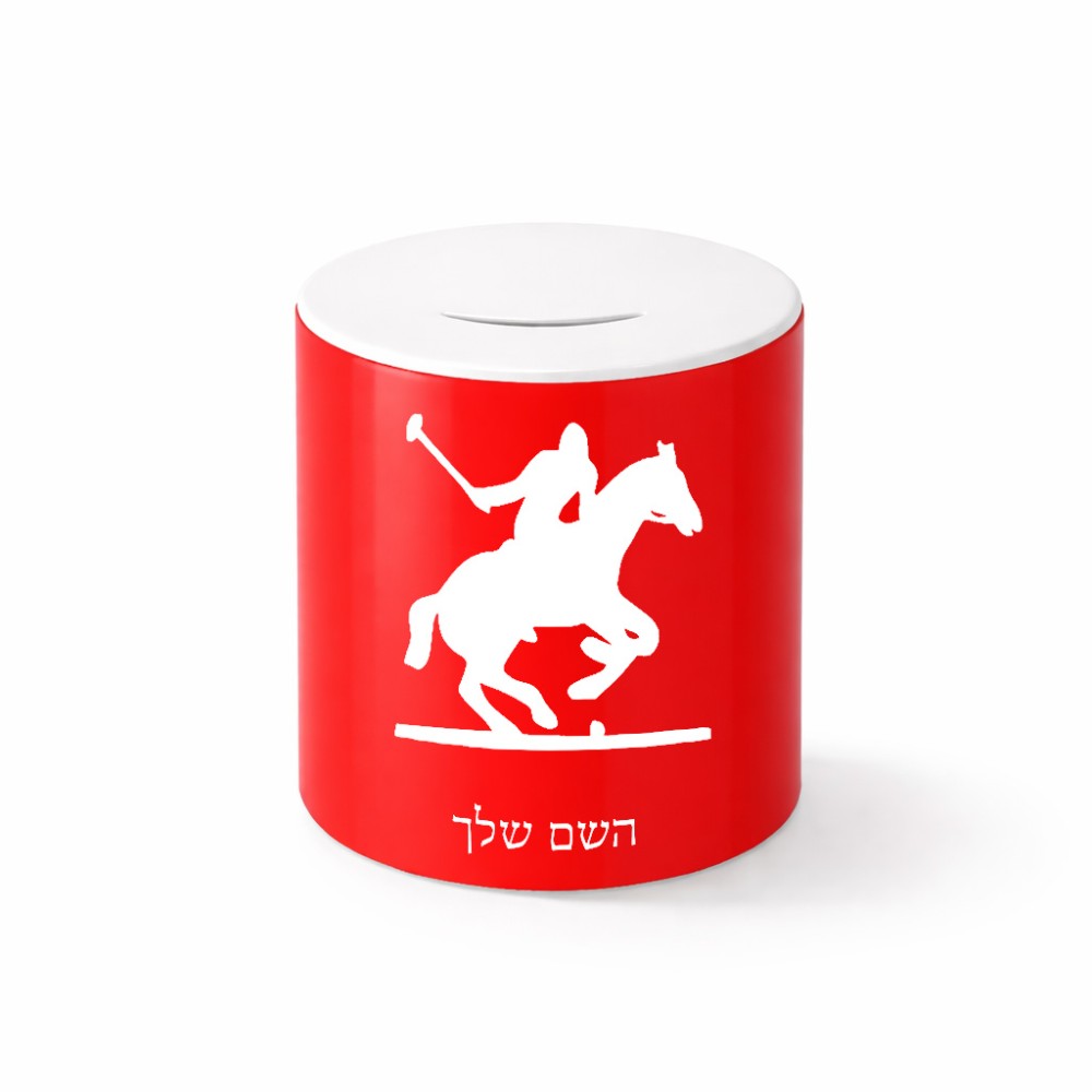 קופת צדקה \ חיסכון קרמית בעיצוב אישי עם השם שלך בעיצוב שחקן פולו - סוס גודל הקופה 20 × 25 ס"מ