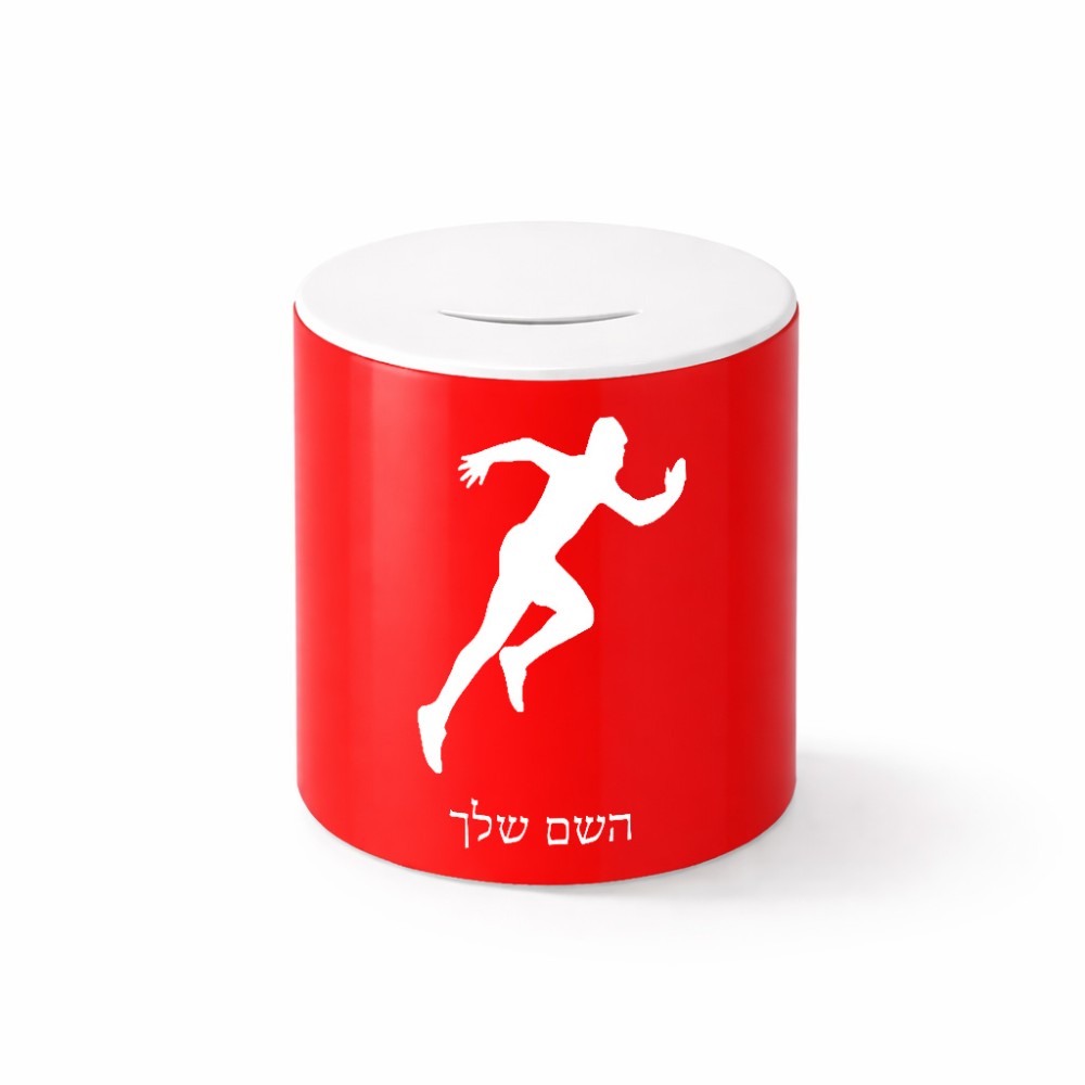קופת צדקה \ חיסכון קרמית בעיצוב אישי עם השם שלך בעיצוב רץ גודל הקופה 20 × 25 ס"מ