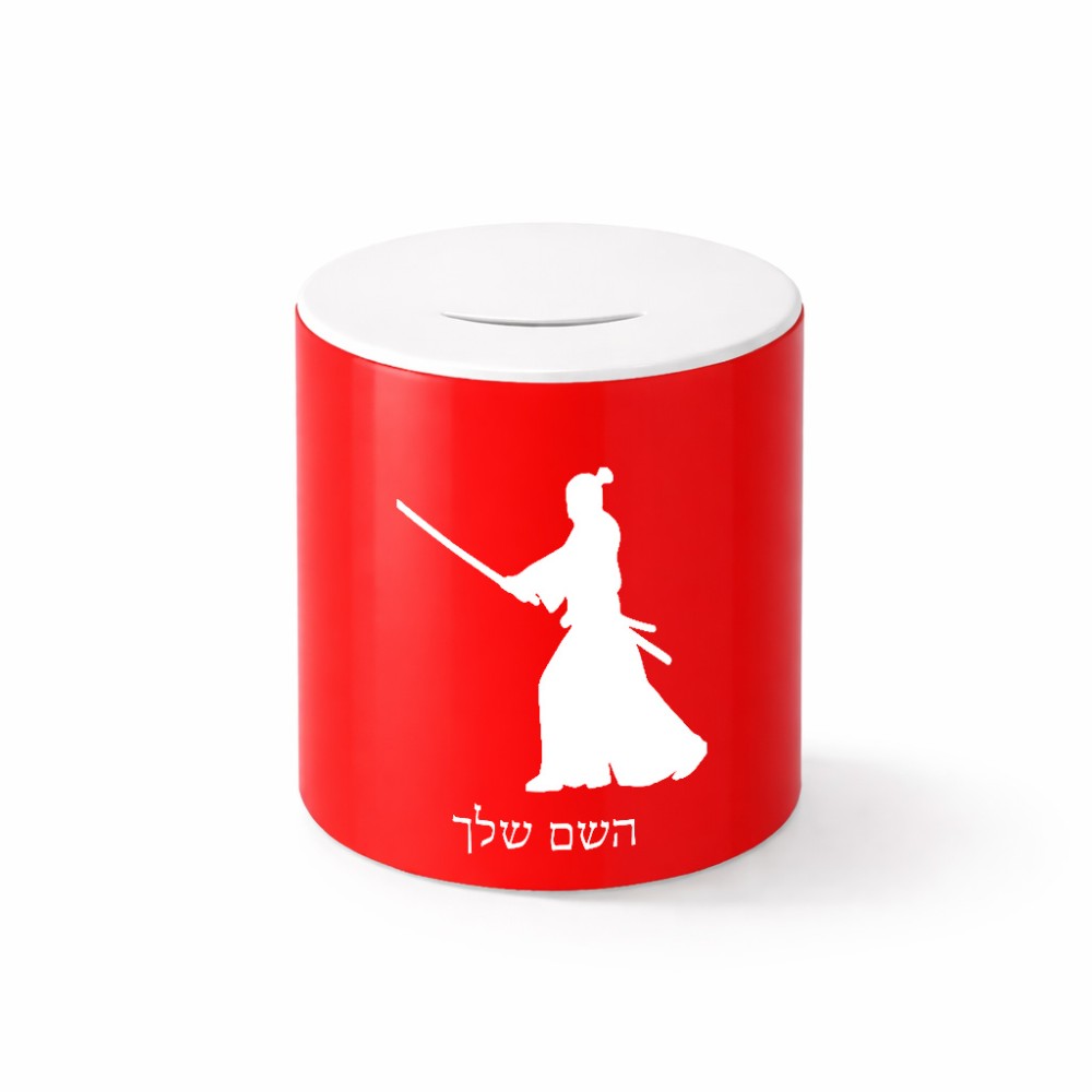 קופת צדקה \ חיסכון קרמית בעיצוב אישי עם השם שלך בעיצוב סמוראי גודל הקופה 20 × 25 ס"מ