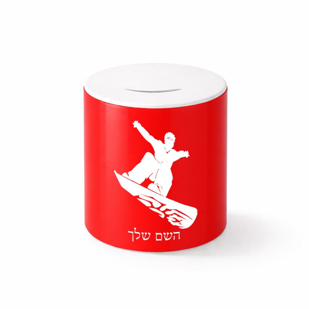 קופת צדקה \ חיסכון קרמית בעיצוב אישי עם השם שלך בעיצוב סנובורדיסט גודל הקופה 20 × 25 ס"מ