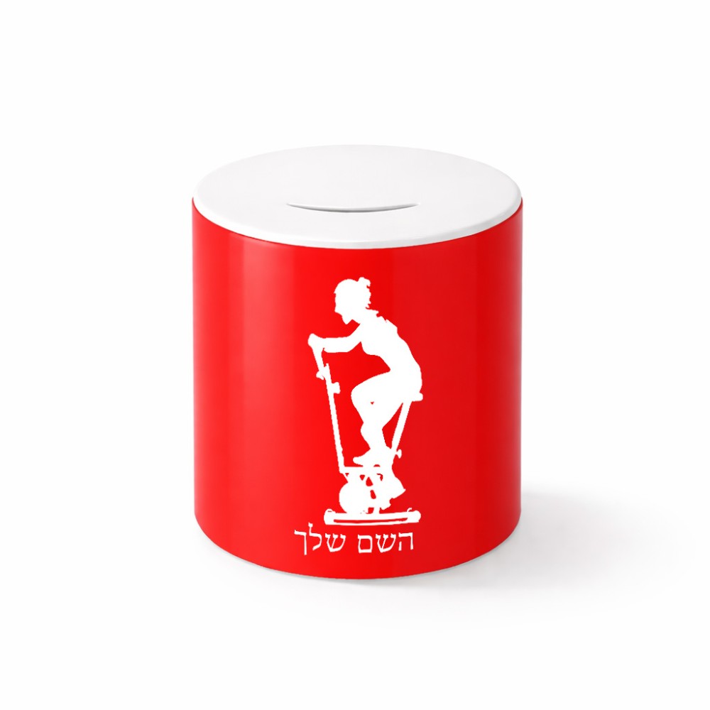 קופת צדקה \ חיסכון קרמית בעיצוב אישי עם השם שלך בעיצוב אימון ספינינג - אישה גודל הקופה 20 × 25 ס"מ