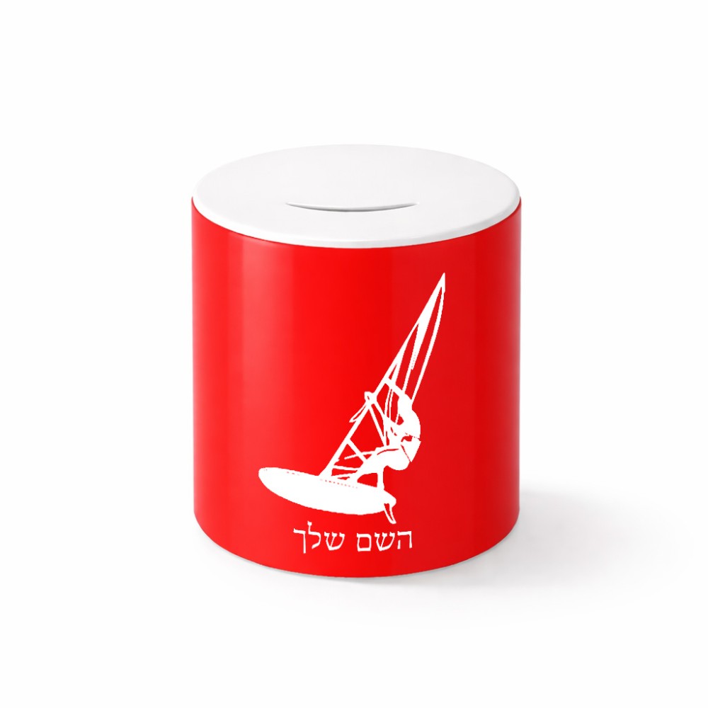 קופת צדקה \ חיסכון קרמית בעיצוב אישי עם השם שלך בעיצוב לגלוש - גלישה - שייט גודל הקופה 20 × 25 ס"מ