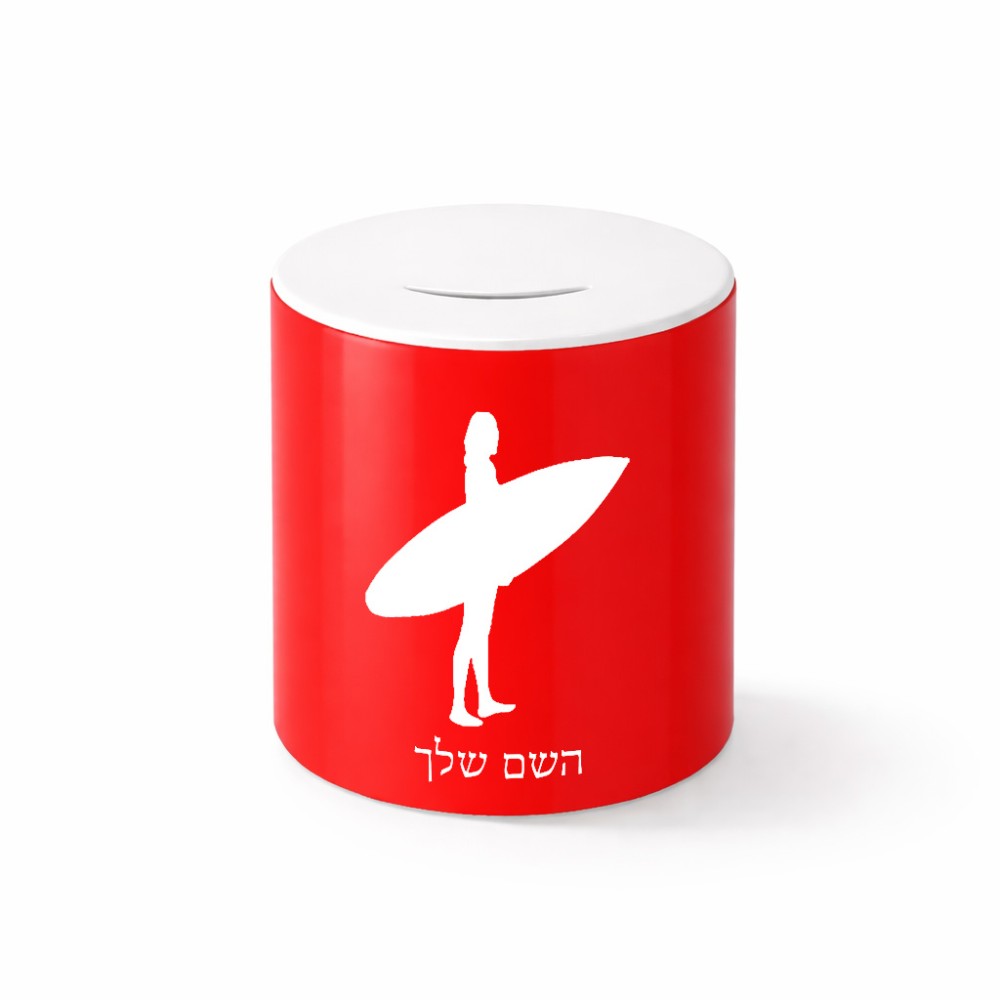 קופת צדקה \ חיסכון קרמית בעיצוב אישי עם השם שלך בעיצוב גלישה - גלישה גודל הקופה 20 × 25 ס"מ