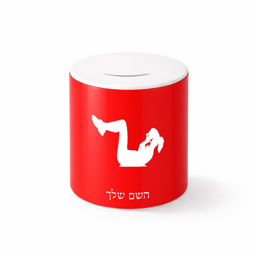 קופת צדקה \ חיסכון קרמית בעיצוב אישי עם השם שלך בעיצוב אישה מתאמנת גודל הקופה 20 × 25 ס"מ