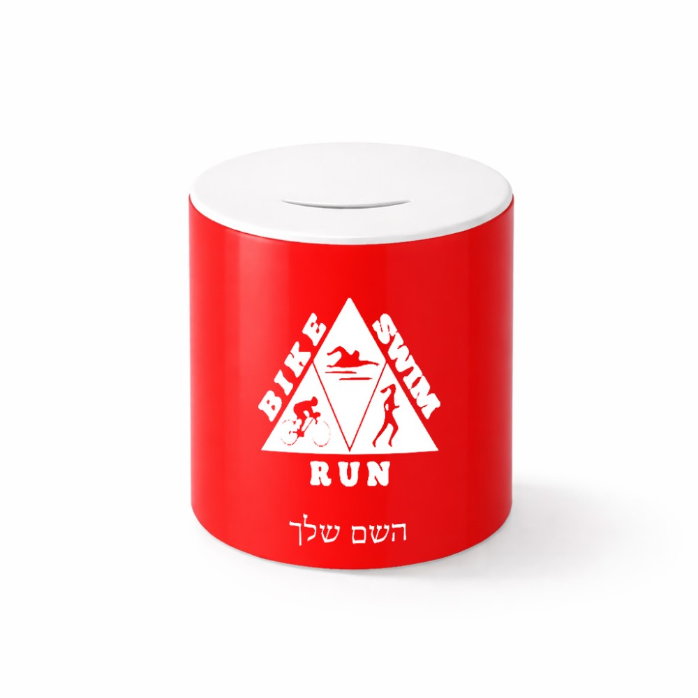 קופת צדקה \ חיסכון קרמית בעיצוב אישי עם השם שלך בעיצוב טריאתלון גודל הקופה 20 × 25 ס"מ