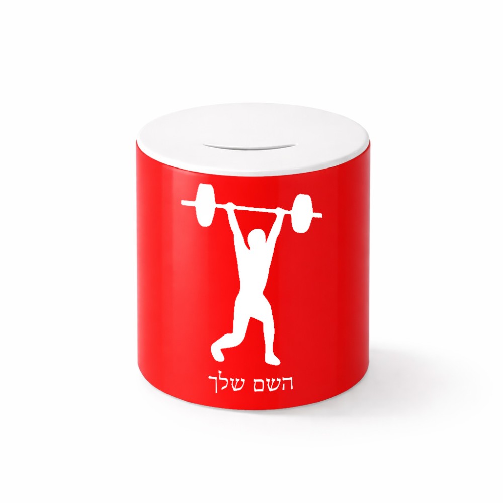 קופת צדקה \ חיסכון קרמית בעיצוב אישי עם השם שלך בעיצוב הרמת משקולות גודל הקופה 20 × 25 ס"מ