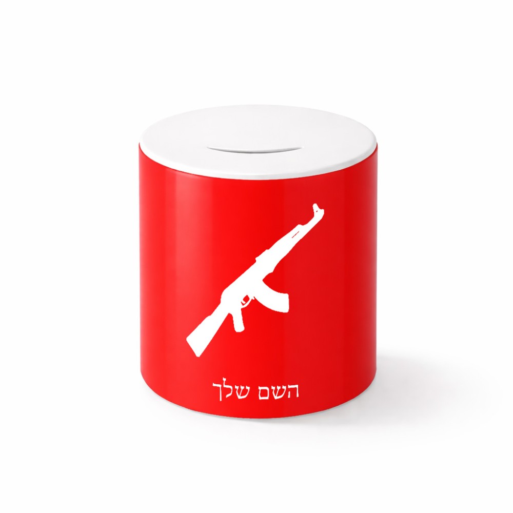 קופת צדקה \ חיסכון קרמית בעיצוב אישי עם השם שלך בעיצוב אק 47 גודל הקופה 20 × 25 ס"מ