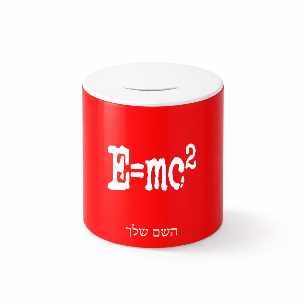 קופת צדקה \ חיסכון קרמית בעיצוב אישי עם השם שלך בעיצוב נוסחת אלברט איינשטיין גודל הקופה 20 × 25 ס"מ