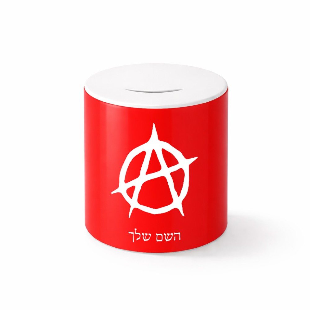 קופת צדקה \ חיסכון קרמית בעיצוב אישי עם השם שלך בעיצוב אנרכיה גודל הקופה 20 × 25 ס"מ