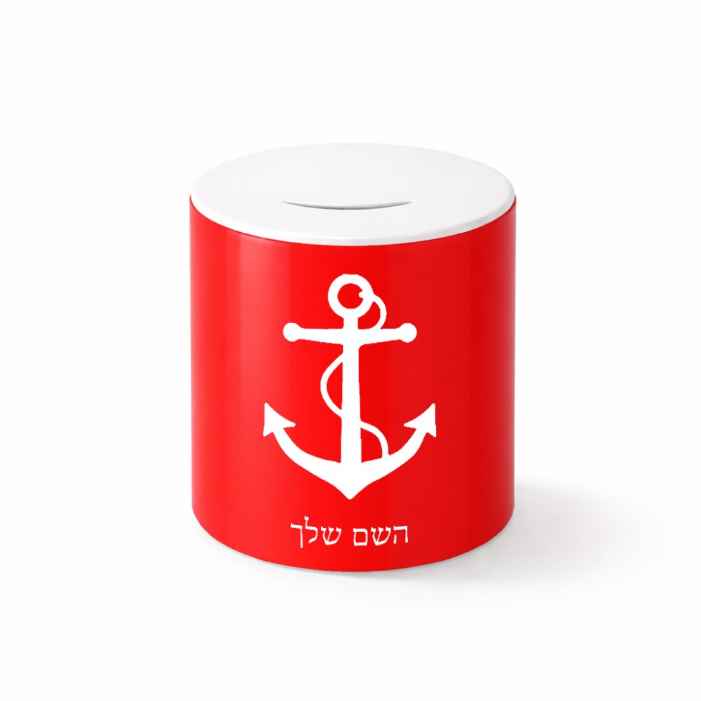 קופת צדקה \ חיסכון קרמית בעיצוב אישי עם השם שלך בעיצוב לעגן גודל הקופה 20 × 25 ס"מ