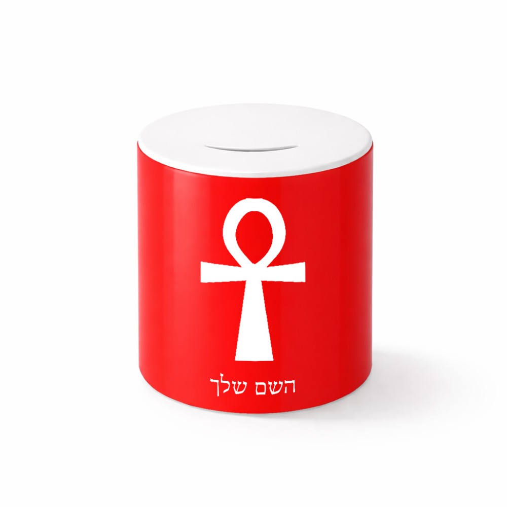 קופת צדקה \ חיסכון קרמית בעיצוב אישי עם השם שלך בעיצוב אנק - מפתח החיים המצרי גודל הקופה 20 × 25 ס"מ