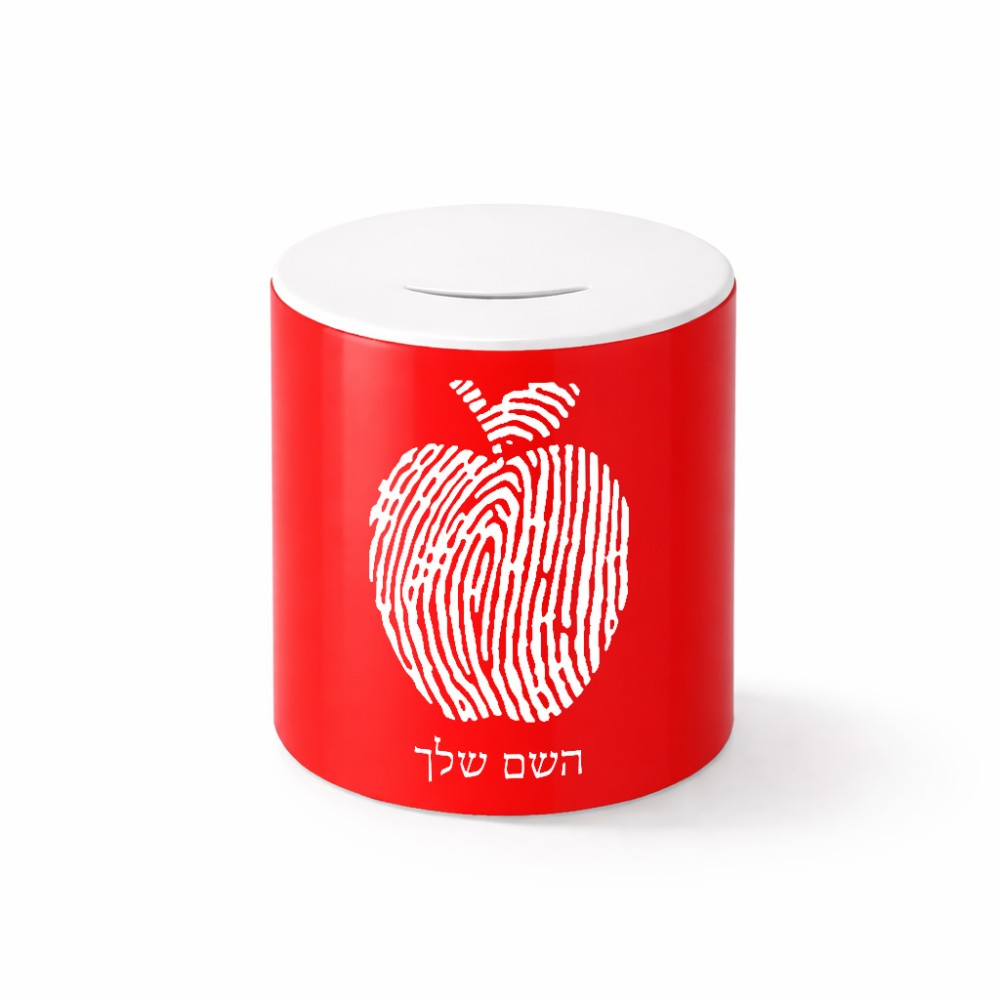 קופת צדקה \ חיסכון קרמית בעיצוב אישי עם השם שלך בעיצוב הדפס תפוח גודל הקופה 20 × 25 ס"מ