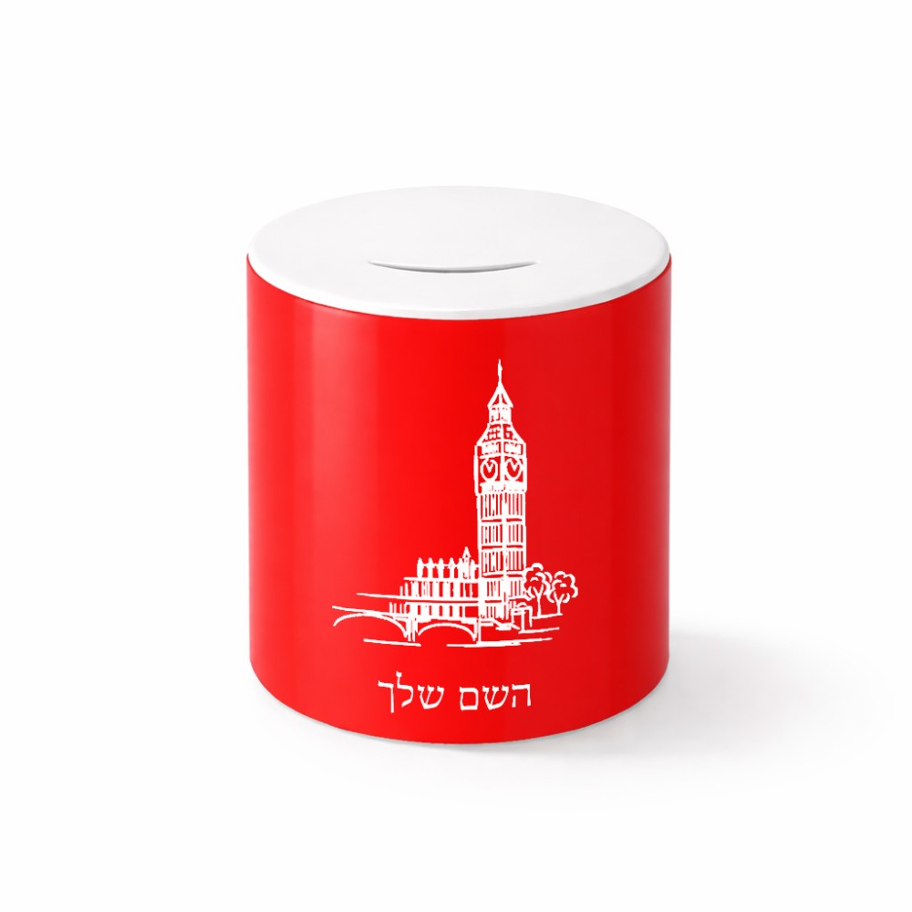 קופת צדקה \ חיסכון קרמית בעיצוב אישי עם השם שלך בעיצוב ביג בן גודל הקופה 20 × 25 ס"מ