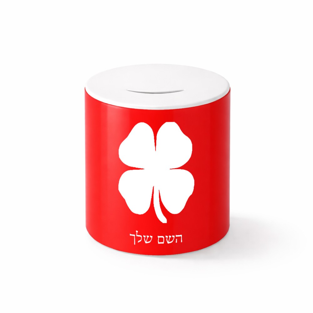 קופת צדקה \ חיסכון קרמית בעיצוב אישי עם השם שלך בעיצוב קלבר גודל הקופה 20 × 25 ס"מ