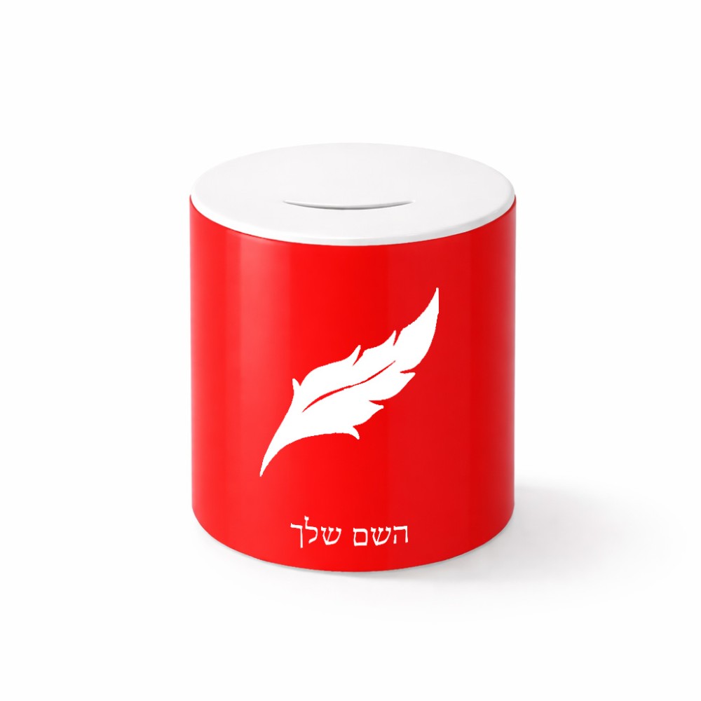 קופת צדקה \ חיסכון קרמית בעיצוב אישי עם השם שלך בעיצוב נוצת נוצה גודל הקופה 20 × 25 ס"מ