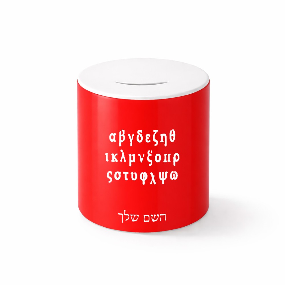 קופת צדקה \ חיסכון קרמית בעיצוב אישי עם השם שלך בעיצוב האלפבית היווני גודל הקופה 20 × 25 ס"מ