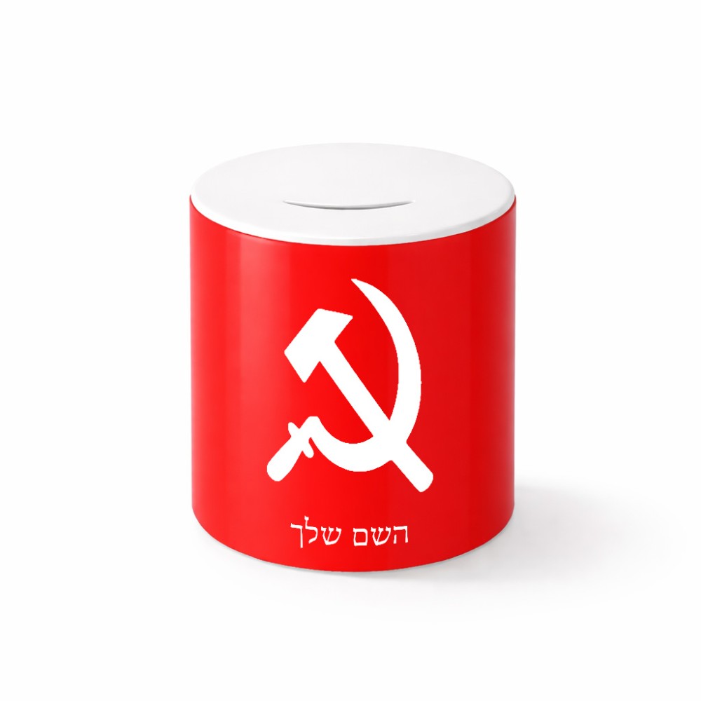 קופת צדקה \ חיסכון קרמית בעיצוב אישי עם השם שלך בעיצוב פטיש ומגל גודל הקופה 20 × 25 ס"מ