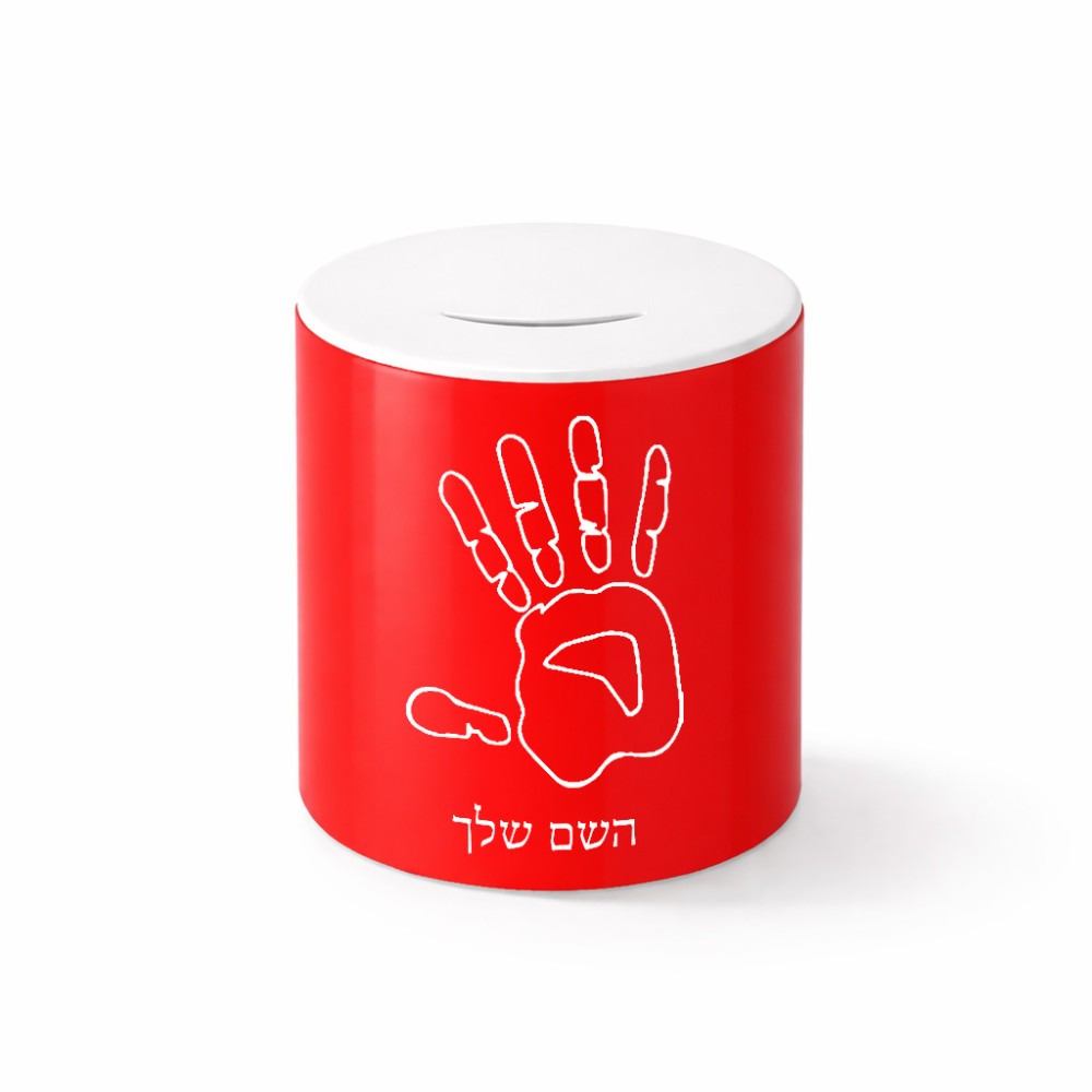 קופת צדקה \ חיסכון קרמית בעיצוב אישי עם השם שלך בעיצוב יד גודל הקופה 20 × 25 ס"מ