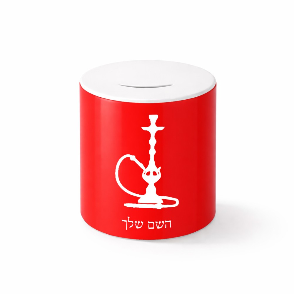 קופת צדקה \ חיסכון קרמית בעיצוב אישי עם השם שלך בעיצוב נרגילה גודל הקופה 20 × 25 ס"מ