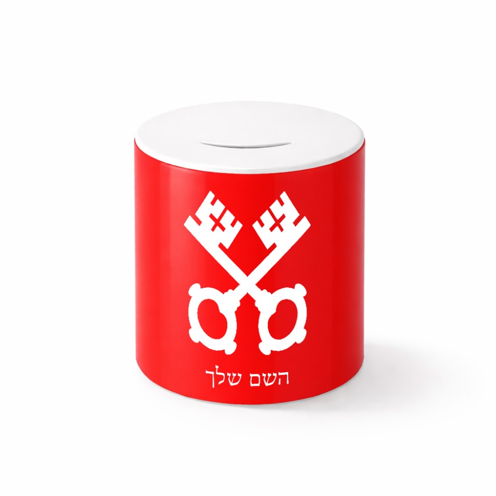 קופת צדקה \ חיסכון קרמית בעיצוב אישי עם השם שלך בעיצוב מפתחות גודל הקופה 20 × 25 ס"מ