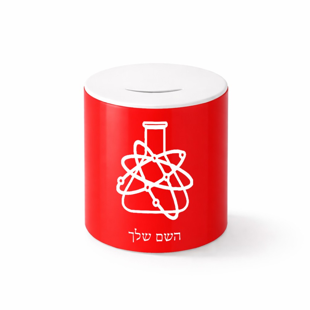 קופת צדקה \ חיסכון קרמית בעיצוב אישי עם השם שלך בעיצוב מעבדה גודל הקופה 20 × 25 ס"מ