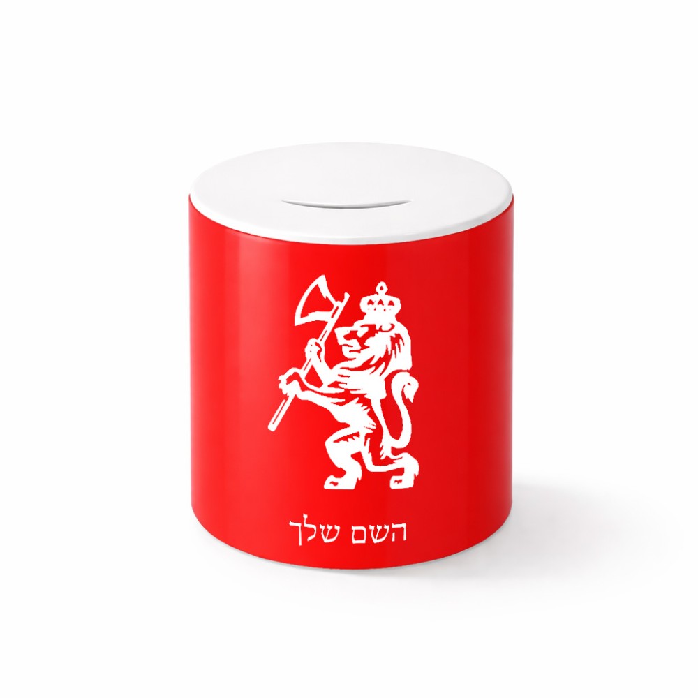קופת צדקה \ חיסכון קרמית בעיצוב אישי עם השם שלך בעיצוב אריה גודל הקופה 20 × 25 ס"מ