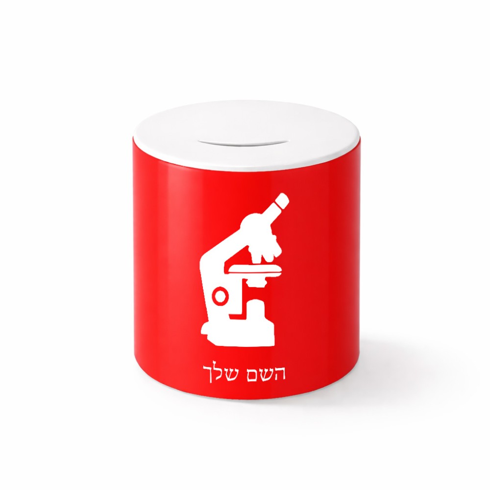 קופת צדקה \ חיסכון קרמית בעיצוב אישי עם השם שלך בעיצוב מיקרוסקופ גודל הקופה 20 × 25 ס"מ