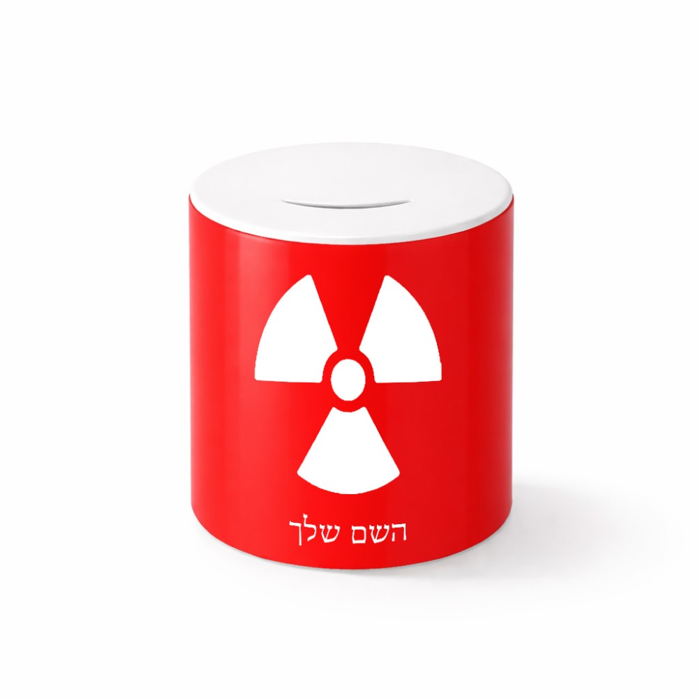 קופת צדקה \ חיסכון קרמית בעיצוב אישי עם השם שלך בעיצוב פצצת אטום גרעינית גודל הקופה 20 × 25 ס"מ