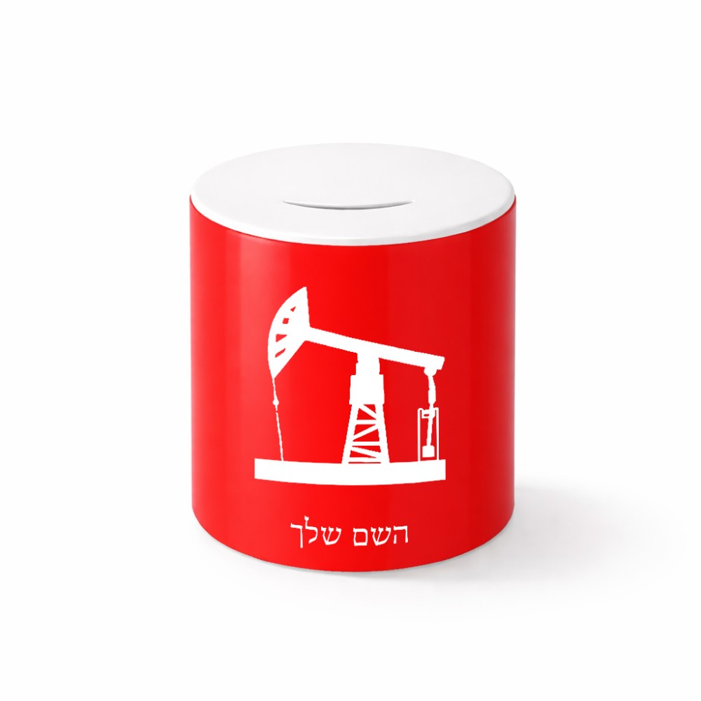 קופת צדקה \ חיסכון קרמית בעיצוב אישי עם השם שלך בעיצוב באר נפט גודל הקופה 20 × 25 ס"מ