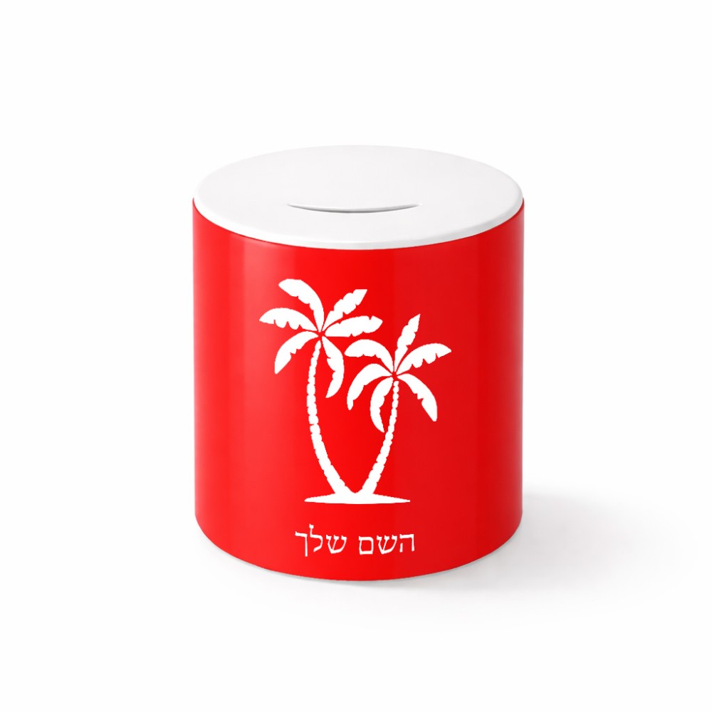 קופת צדקה \ חיסכון קרמית בעיצוב אישי עם השם שלך בעיצוב כפות ידיים גודל הקופה 20 × 25 ס"מ