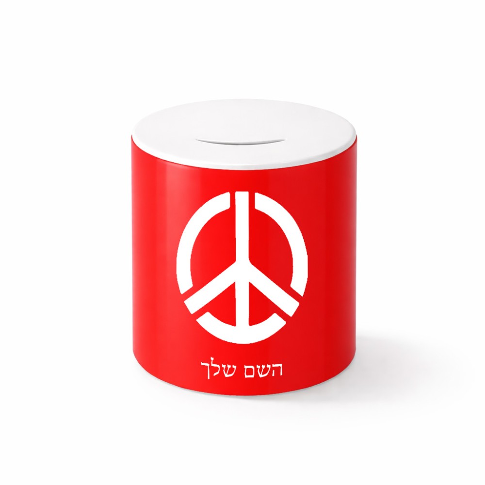 קופת צדקה \ חיסכון קרמית בעיצוב אישי עם השם שלך בעיצוב סמל השלום גודל הקופה 20 × 25 ס"מ