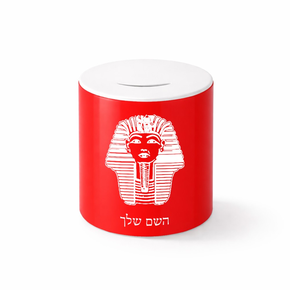 קופת צדקה \ חיסכון קרמית בעיצוב אישי עם השם שלך בעיצוב פרעה - תות ענח' אמון מצרי גודל הקופה 20 × 25 ס"מ