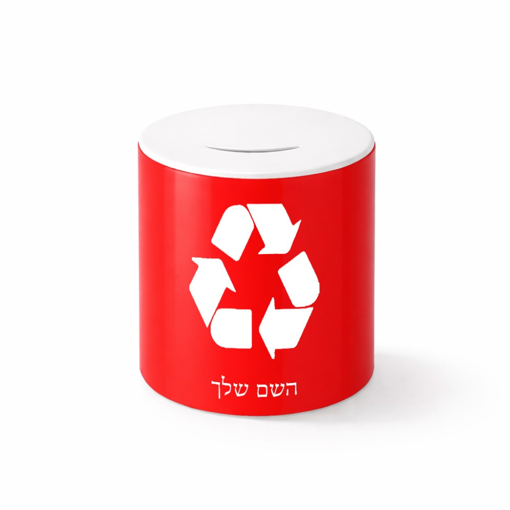 קופת צדקה \ חיסכון קרמית בעיצוב אישי עם השם שלך בעיצוב למחזר גודל הקופה 20 × 25 ס"מ
