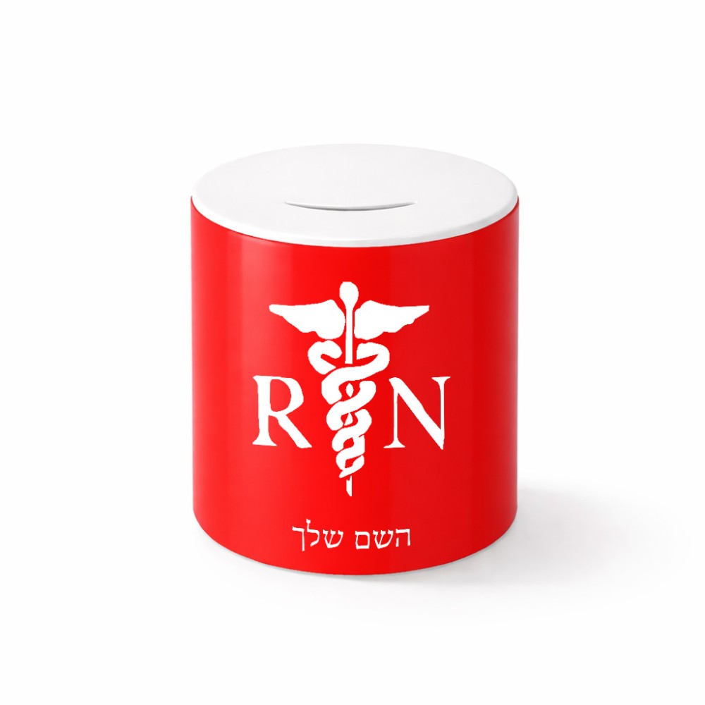 קופת צדקה \ חיסכון קרמית בעיצוב אישי עם השם שלך בעיצוב אחות מוסמכת גודל הקופה 20 × 25 ס"מ