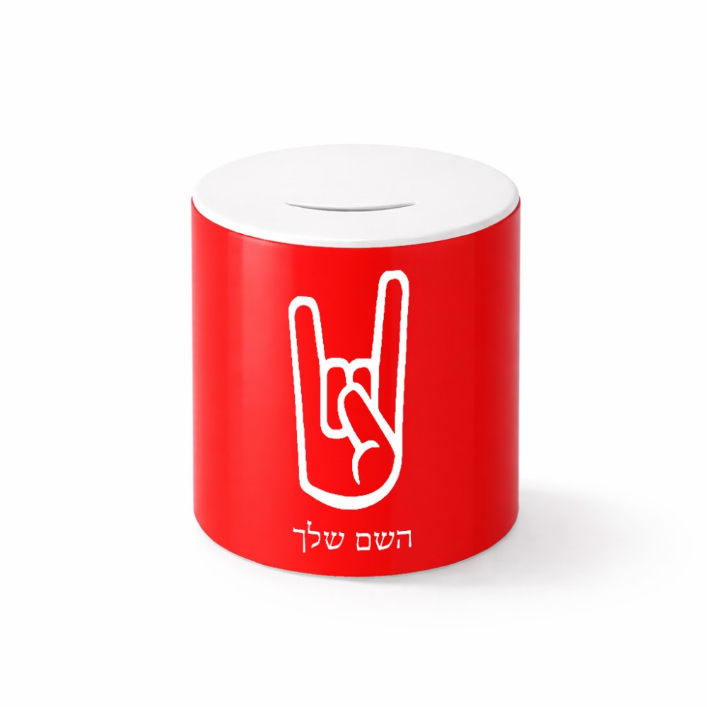 קופת צדקה \ חיסכון קרמית בעיצוב אישי עם השם שלך בעיצוב יד סלע גודל הקופה 20 × 25 ס"מ