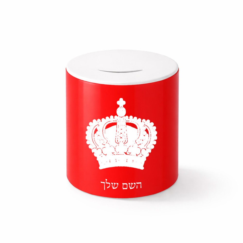 קופת צדקה \ חיסכון קרמית בעיצוב אישי עם השם שלך בעיצוב כתר מלכותי גודל הקופה 20 × 25 ס"מ