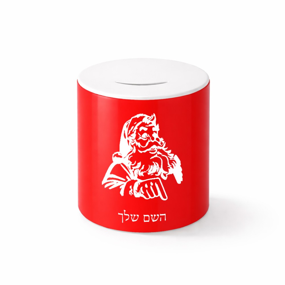 קופת צדקה \ חיסכון קרמית בעיצוב אישי עם השם שלך בעיצוב סנטה קלאוס גודל הקופה 20 × 25 ס"מ
