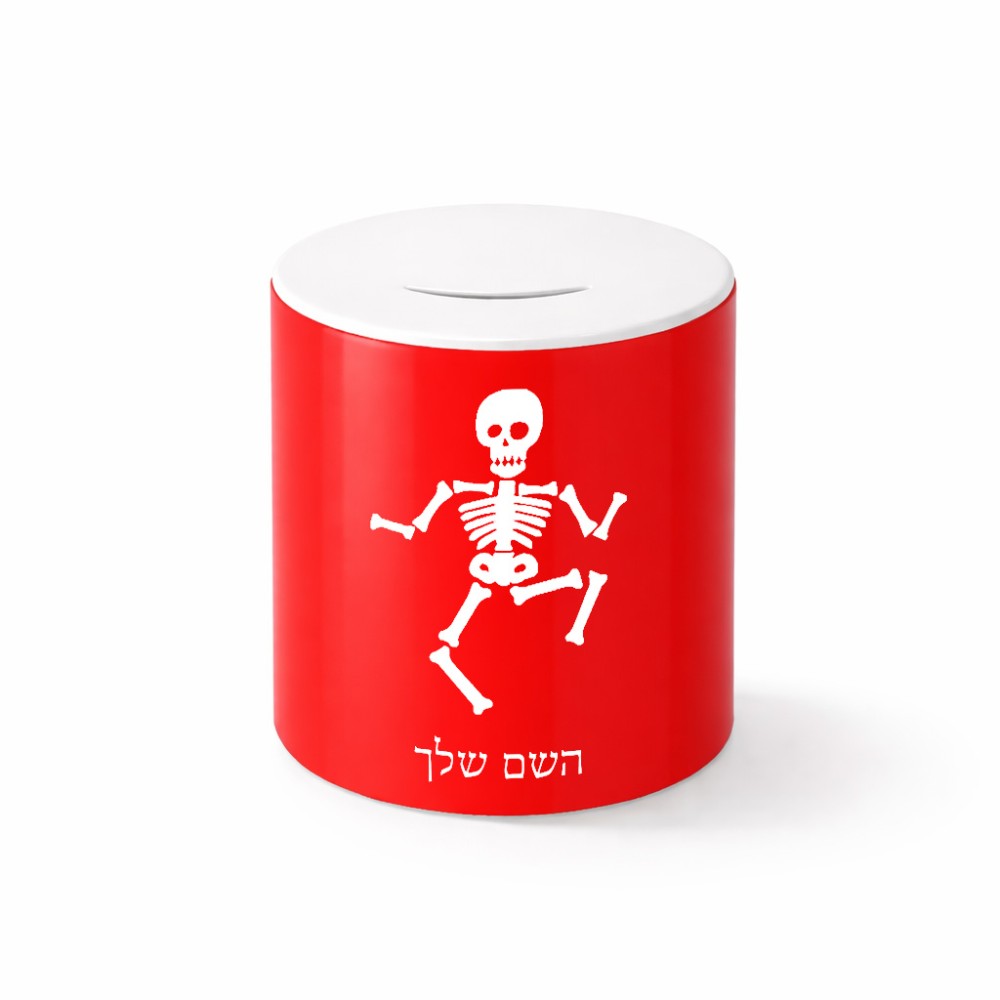 קופת צדקה \ חיסכון קרמית בעיצוב אישי עם השם שלך בעיצוב סקלטון גודל הקופה 20 × 25 ס"מ