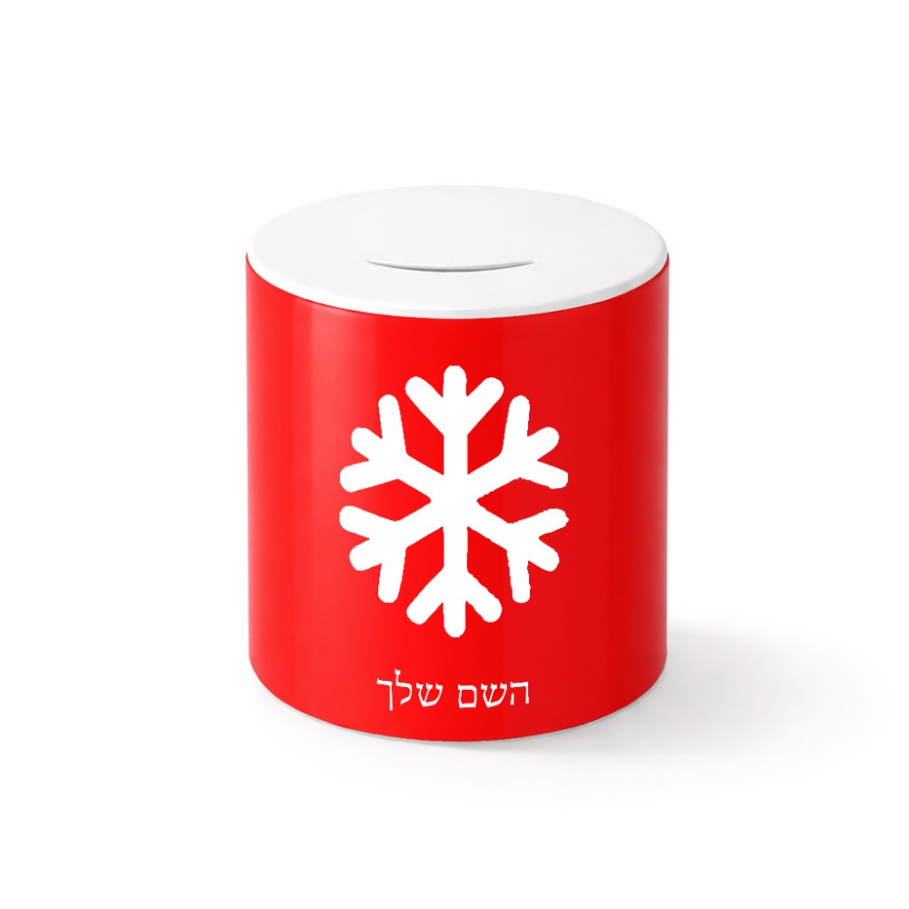 קופת צדקה \ חיסכון קרמית בעיצוב אישי עם השם שלך בעיצוב שלג גודל הקופה 20 × 25 ס"מ