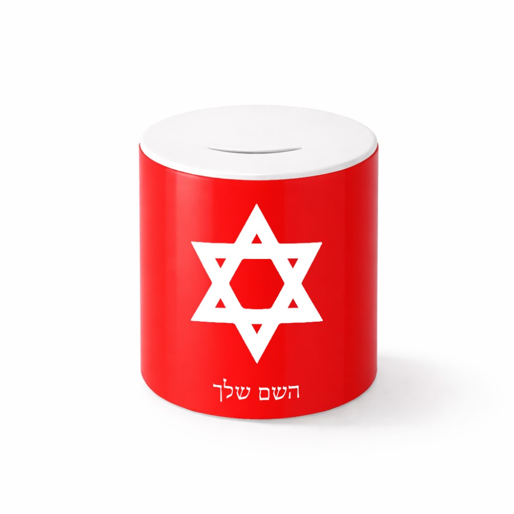 קופת צדקה \ חיסכון קרמית בעיצוב אישי עם השם שלך בעיצוב מגן דוד - מגן דוד - ישראל גודל הקופה 20 × 25 ס"מ
