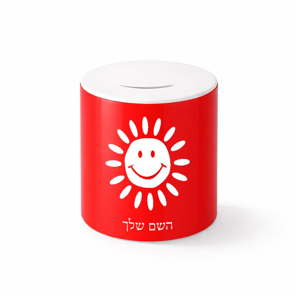 קופת צדקה \ חיסכון קרמית בעיצוב אישי עם השם שלך בעיצוב שמש גודל הקופה 20 × 25 ס"מ