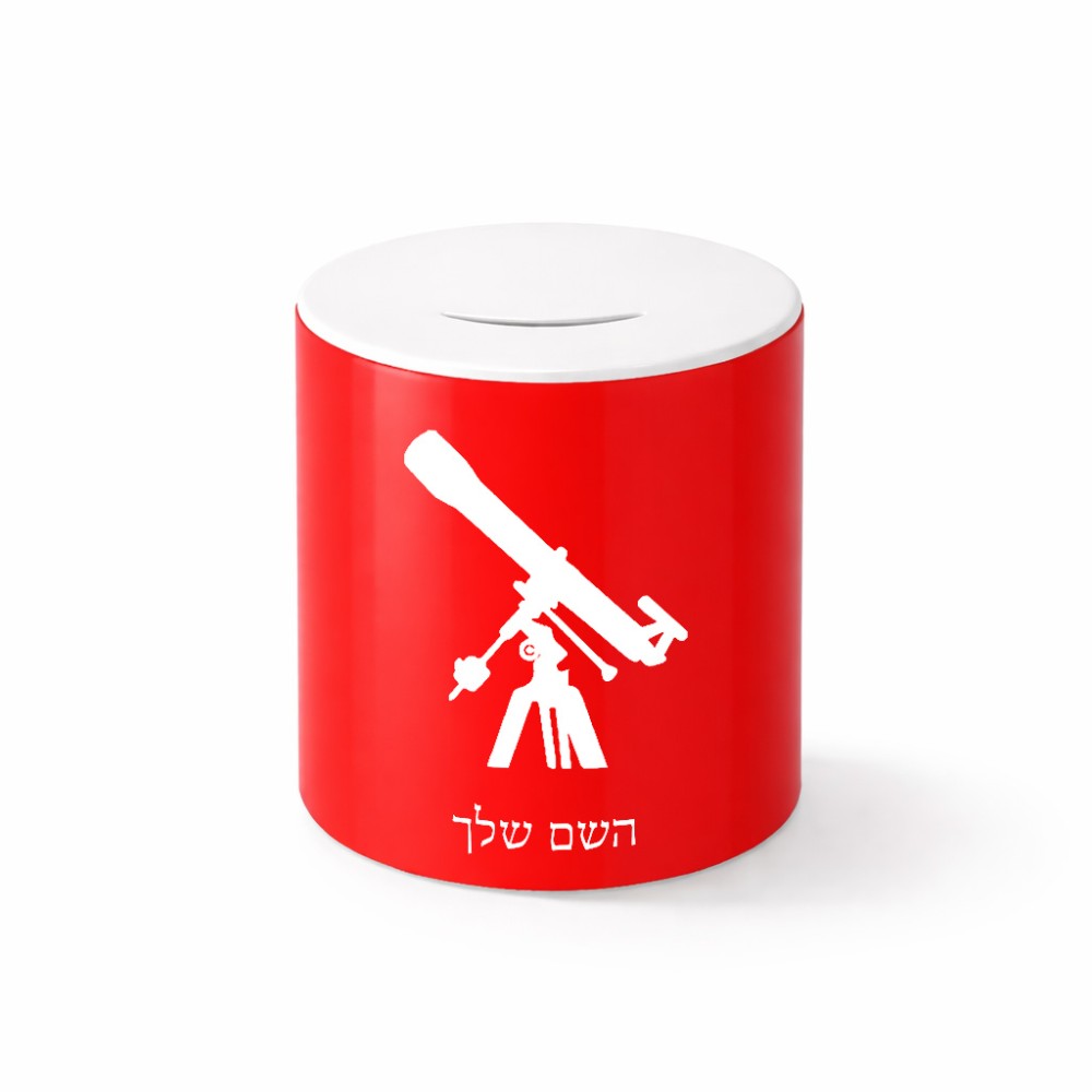 קופת צדקה \ חיסכון קרמית בעיצוב אישי עם השם שלך בעיצוב טלסקופ גודל הקופה 20 × 25 ס"מ