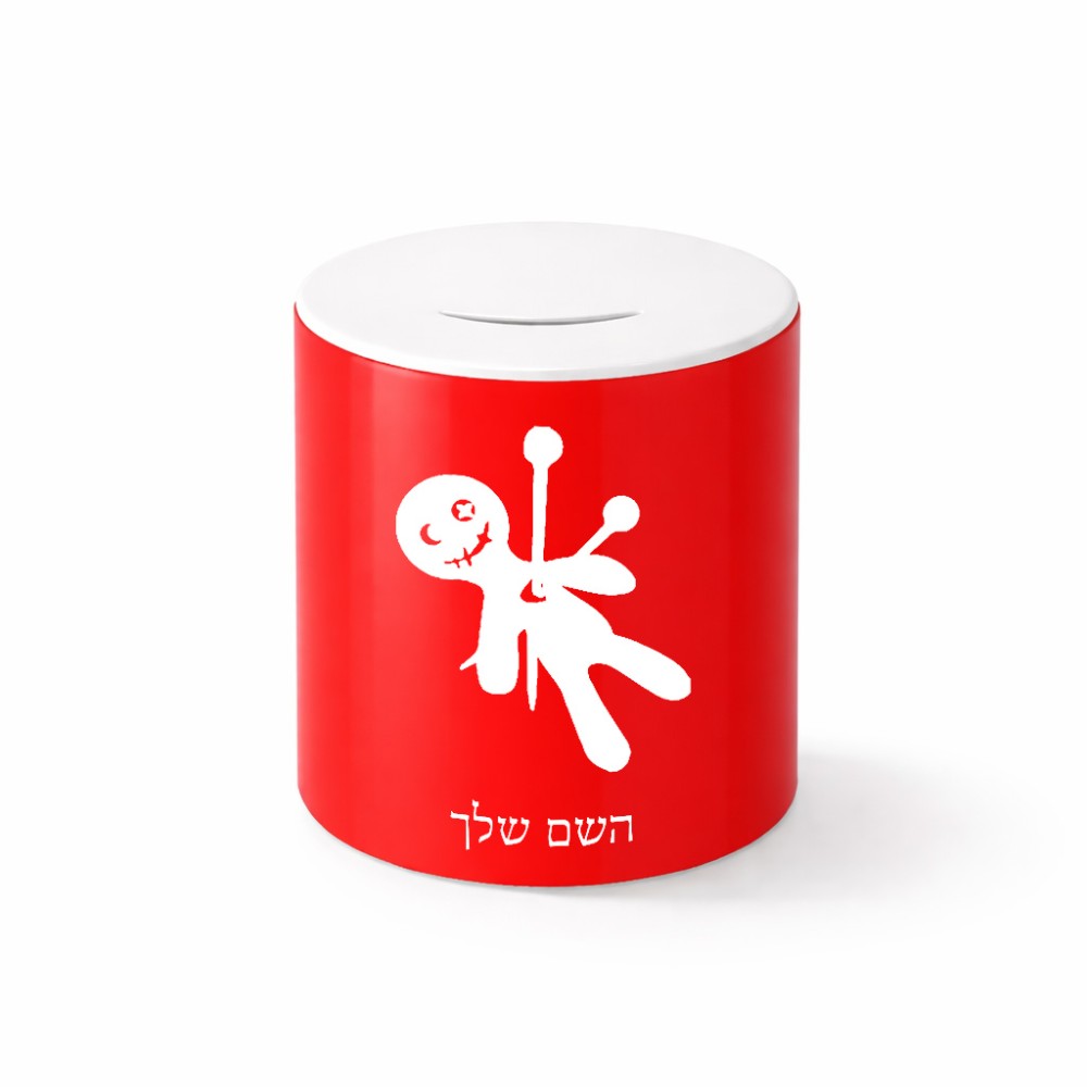 קופת צדקה \ חיסכון קרמית בעיצוב אישי עם השם שלך בעיצוב וודו גודל הקופה 20 × 25 ס"מ