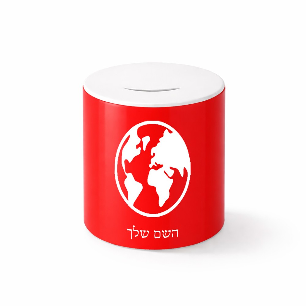 קופת צדקה \ חיסכון קרמית בעיצוב אישי עם השם שלך בעיצוב עולם גודל הקופה 20 × 25 ס"מ
