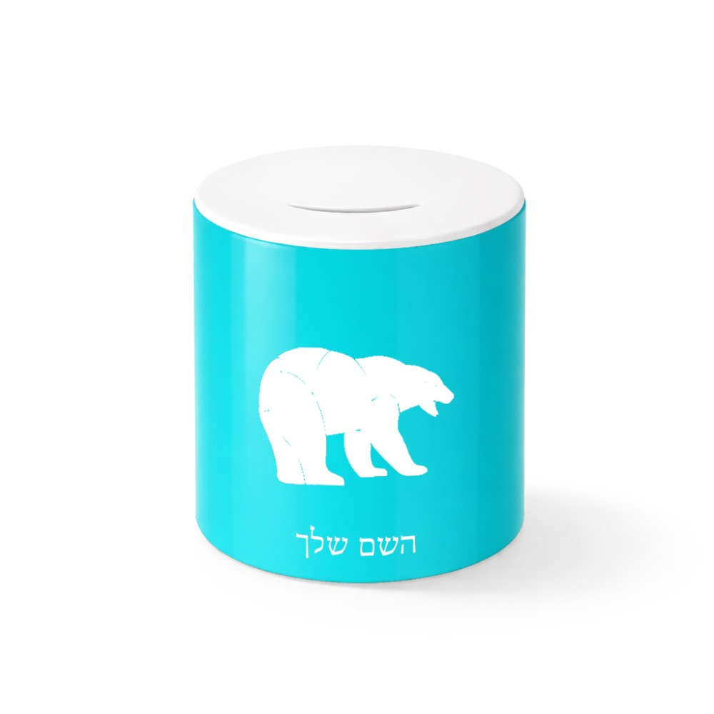 קופת צדקה \ חיסכון קרמית בעיצוב אישי עם השם שלך בעיצוב דוב גודל הקופה 20 × 25 ס"מ