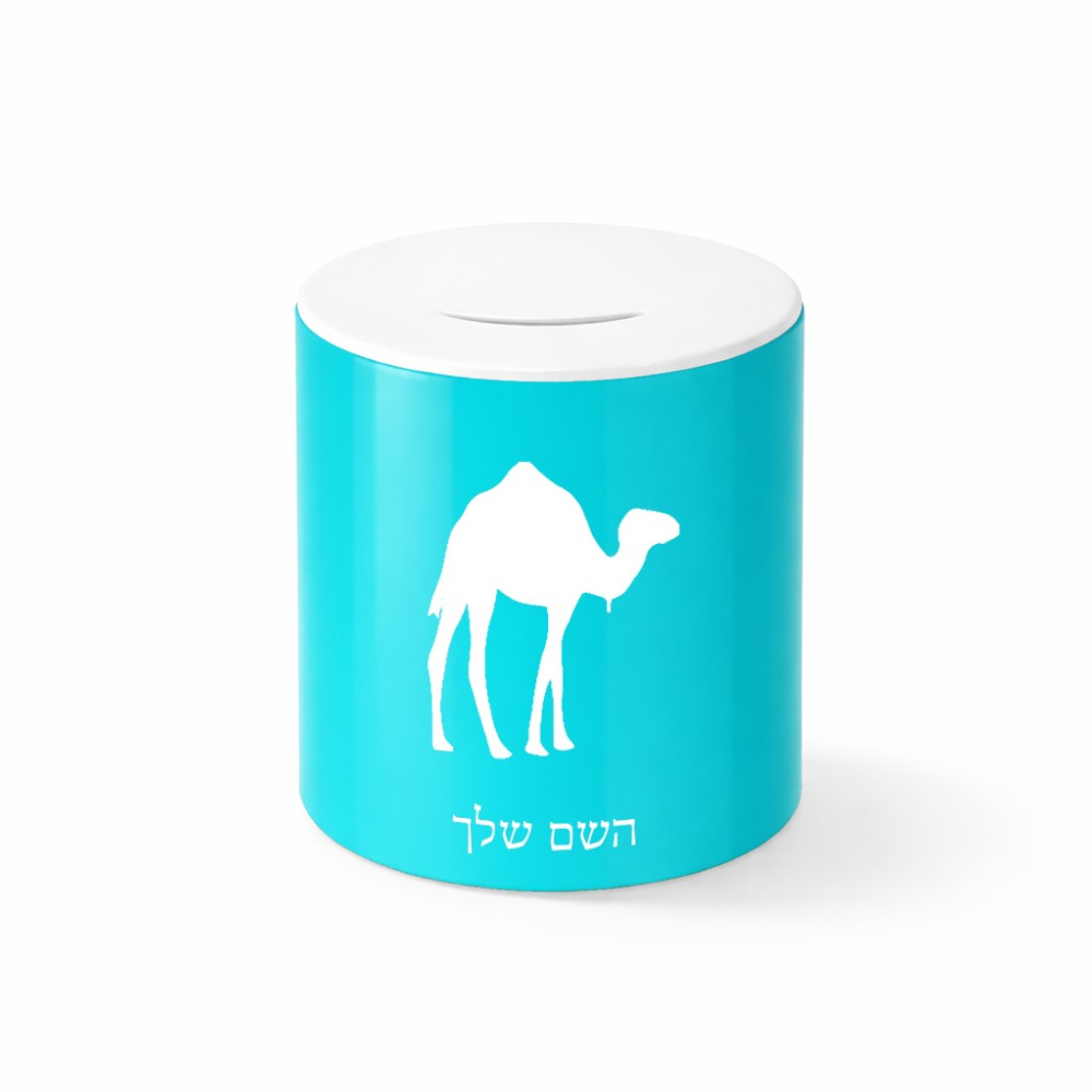 קופת צדקה \ חיסכון קרמית בעיצוב אישי עם השם שלך בעיצוב גמל גודל הקופה 20 × 25 ס"מ