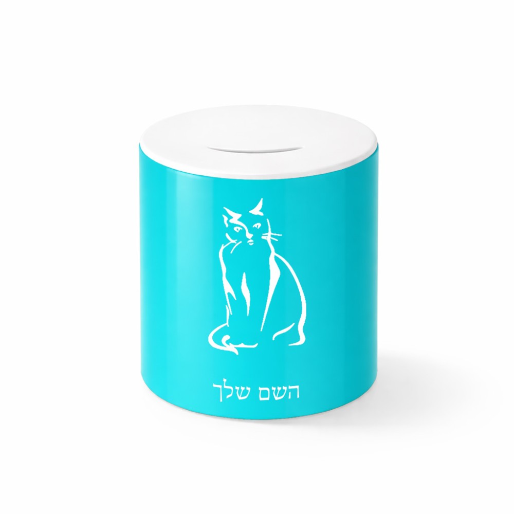 קופת צדקה \ חיסכון קרמית בעיצוב אישי עם השם שלך בעיצוב חתול גודל הקופה 20 × 25 ס"מ
