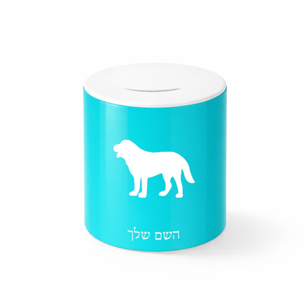 קופת צדקה \ חיסכון קרמית בעיצוב אישי עם השם שלך בעיצוב כלב גודל הקופה 20 × 25 ס"מ