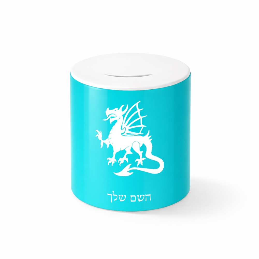 קופת צדקה \ חיסכון קרמית בעיצוב אישי עם השם שלך בעיצוב דרקון גודל הקופה 20 × 25 ס"מ